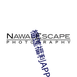 榴莲福利APP导航 （爱毛反裘）