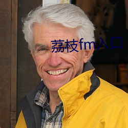 荔枝fm入口