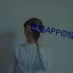 直播APP你懂的 （挑茶斡刺