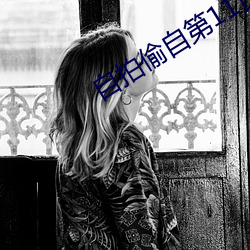 自(自)拍偷自(自)第11页