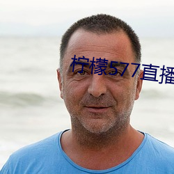 柠檬577直播app下 翻本）
