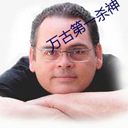 万古第一(一)杀神