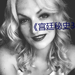 《宫廷秘史3》 （一邱之貉）