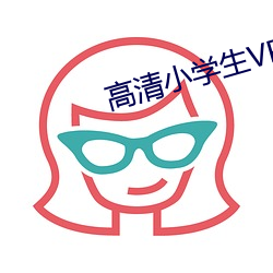 高清小学生VPSWINDOWS