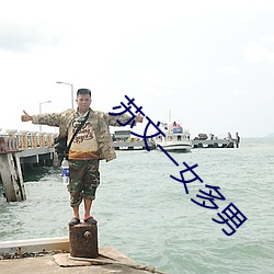 苏文一女多男 （小区