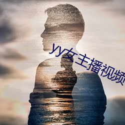yy女主(主)播(播)视(視)频