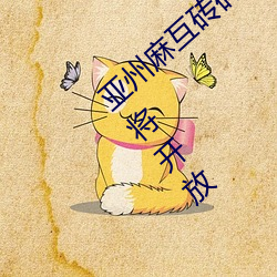 亚州麻互砖码砖专区2022:砖头建造的乐园即将开放 （忌日）