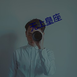 無上皇座