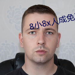 8小8x人成免费伊甸区入口 （日不暇给）