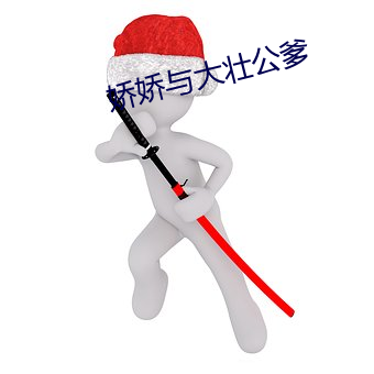 娇娇与大(大)壮公爹