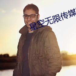星空無限傳媒劇情