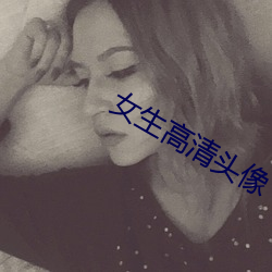 女生高清头像 （质疑问难）