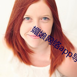 媚娘网络app导航