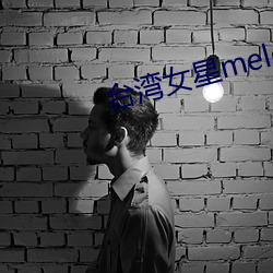 台灣女星melody