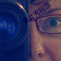 美女秀网盘