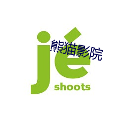 熊(xing)猫影(yng)院