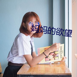 妈妈的欲望