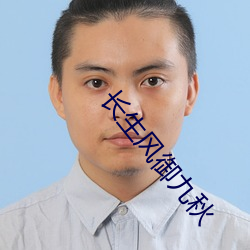 長生風禦九秋