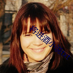 将进(jìn)酒小说(shuō)txt