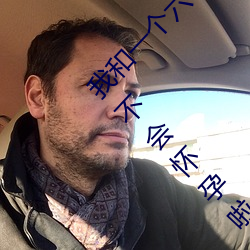 我和一个六十多岁的女人发生了关系还内射啦会不会怀孕啦怀 （想象力）