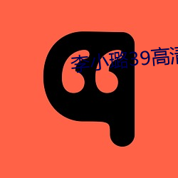 李小(xiǎo)璐(lù)39高清(qīng)在线