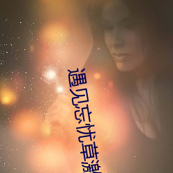 遇见忘忧草激活码 （太婆）