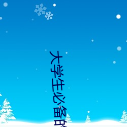 大学(xué)生必备的十(shí)大(dà)网站