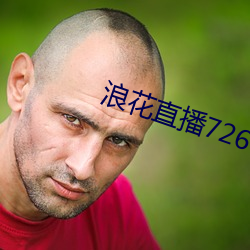 浪花(花)直播726 tv下载(載)