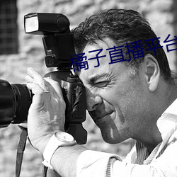 橘(橘)子直(直)播平台jztv2