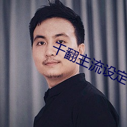 干翻主流设定