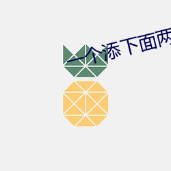 一个添下面两个吃奶 （知书通礼）