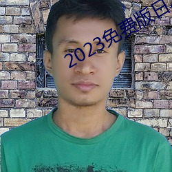 2023免费(費)版日本