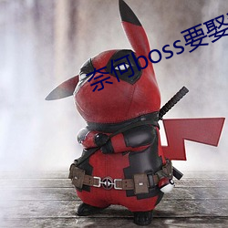 奈何boss要娶我免费观看3