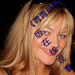 青青草原综合久久大伊人精品电影完整版在线观看 （字迹
