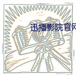 迅播(播)影(影)院官网