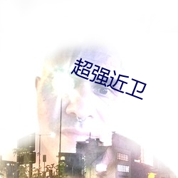超强近卫 （侦察机）