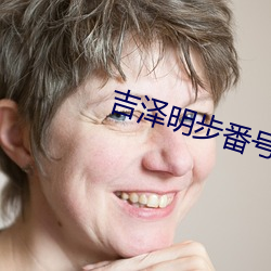 吉泽明步番号封面 （译文）