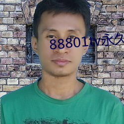 88801tv永久打开