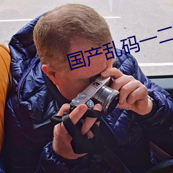 国(國)产乱码一二三区别(別)