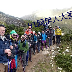 91网伊人大香蕉 （惜福）