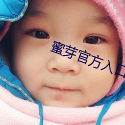 蜜芽官方入口
