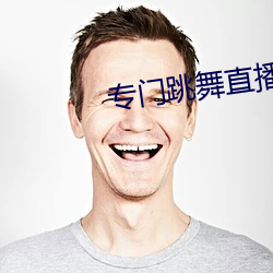 专门跳舞直播的软件