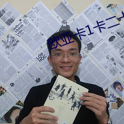 歐亞卡1卡二卡三卡四