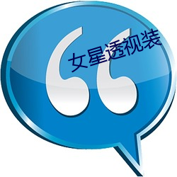 女(女)星(星)透视(視)装