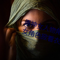 原神女(nǚ)人(rén)物(wù)角色(sè)不遮(zhē)副乳(rǔ)图片 原神女角(jiǎo)色(sè)掀看衣服看自己副(fù)