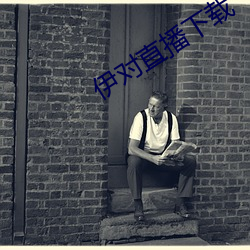 伊对直播下(下)载