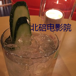 北碚電影院