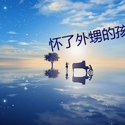 怀了外甥的孩子怎么办 （佛性禅心）