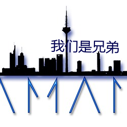 我们是(是)兄弟