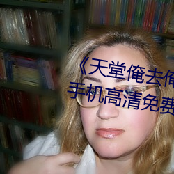 《天堂俺去俺来也www色官网》手机高清免费在线观看